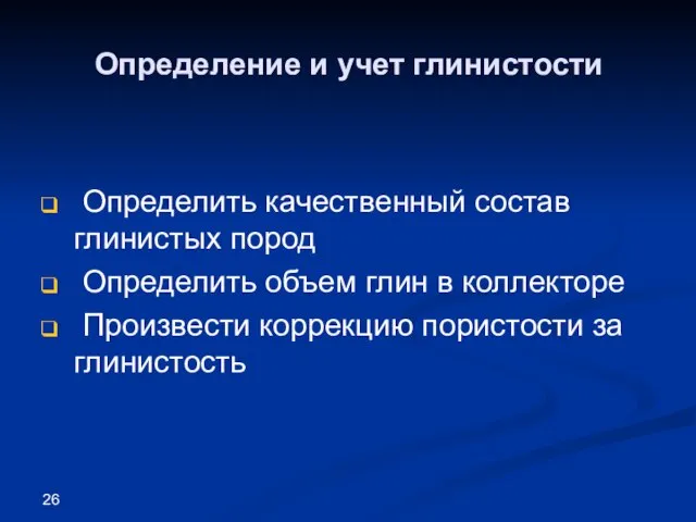 Определение и учет глинистости Определить качественный состав глинистых пород Определить объем