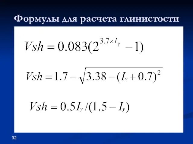 Формулы для расчета глинистости