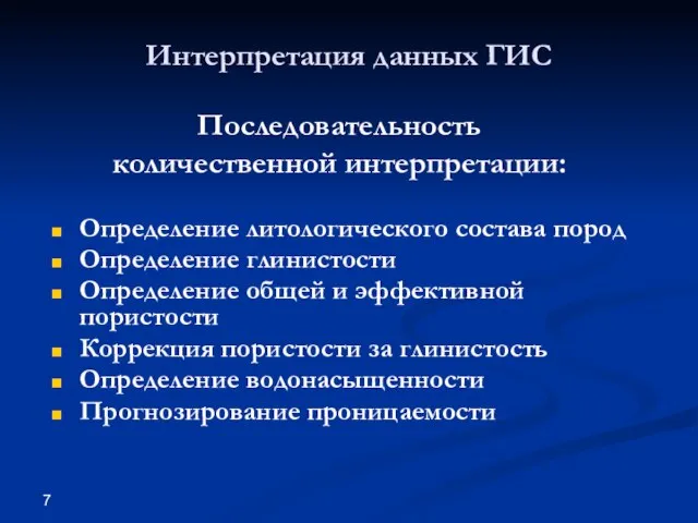 Интерпретация данных ГИС Определение литологического состава пород Определение глинистости Определение общей