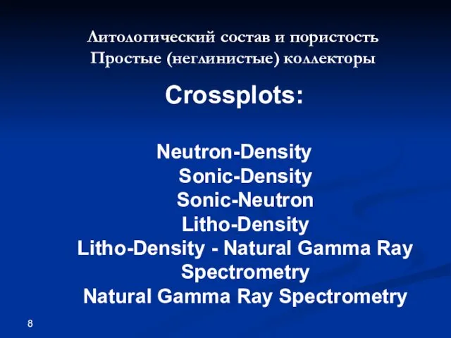 Литологический состав и пористость Простые (неглинистые) коллекторы Crossplots: Neutron-Density Sonic-Density Sonic-Neutron