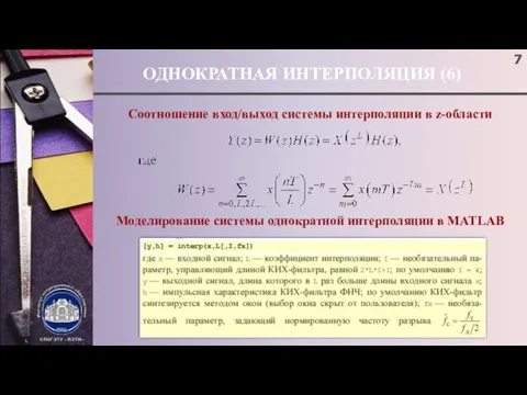 ОДНОКРАТНАЯ ИНТЕРПОЛЯЦИЯ (6) Соотношение вход/выход системы интерполяции в z-области Моделирование системы однократной интерполяции в MATLAB