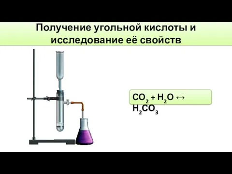 СО2 + Н2О ↔ Н2СО3 Получение угольной кислоты и исследование её свойств