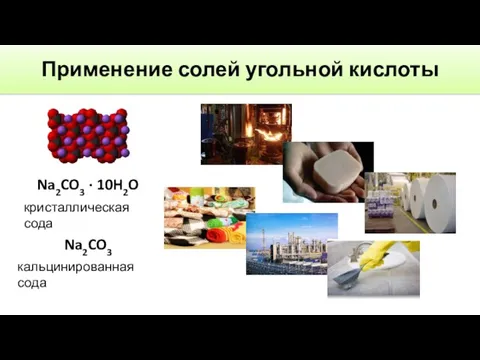 Применение солей угольной кислоты Na2CO3 · 10H2O кристаллическая сода Na2CO3 кальцинированная сода