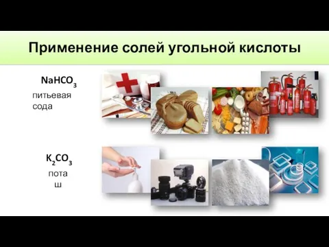 Применение солей угольной кислоты NaHCO3 питьевая сода K2CO3 поташ