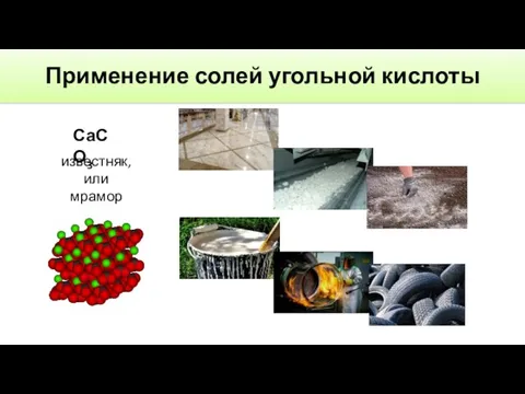 Применение солей угольной кислоты СаСО3 известняк, или мрамор