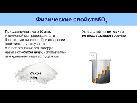 сухой лёд При давлении около 60 атм. углекислый газ превращается в