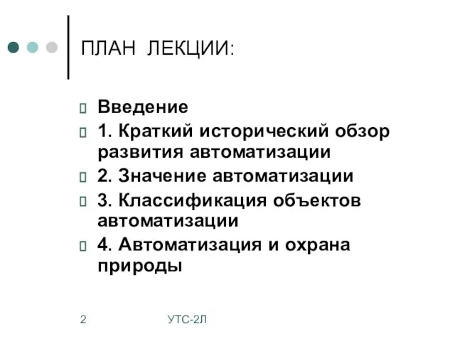 УТС-2Л ПЛАН ЛЕКЦИИ: Введение 1. Краткий исторический обзор развития автоматизации 2.