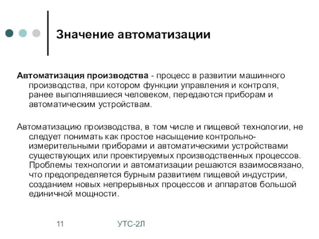 УТС-2Л Значение автоматизации Автоматизация производства - процесс в развитии машинного производства,