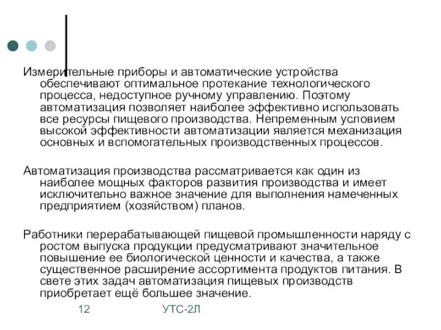 УТС-2Л Измерительные приборы и автоматические устройства обеспечивают оптимальное протекание технологического процесса,
