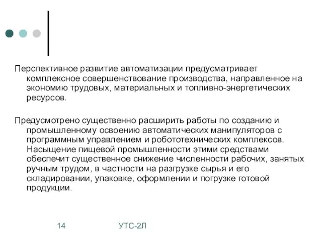 УТС-2Л Перспективное развитие автоматизации предусматривает комплексное совершенствование производства, направленное на экономию