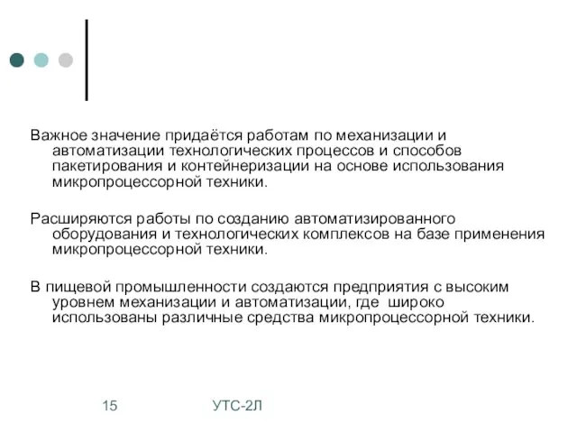 УТС-2Л Важное значение придаётся работам по механизации и автоматизации технологических процессов