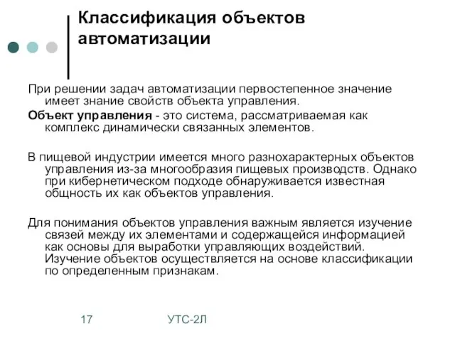 УТС-2Л Классификация объектов автоматизации При решении задач автоматизации первостепенное значение имеет