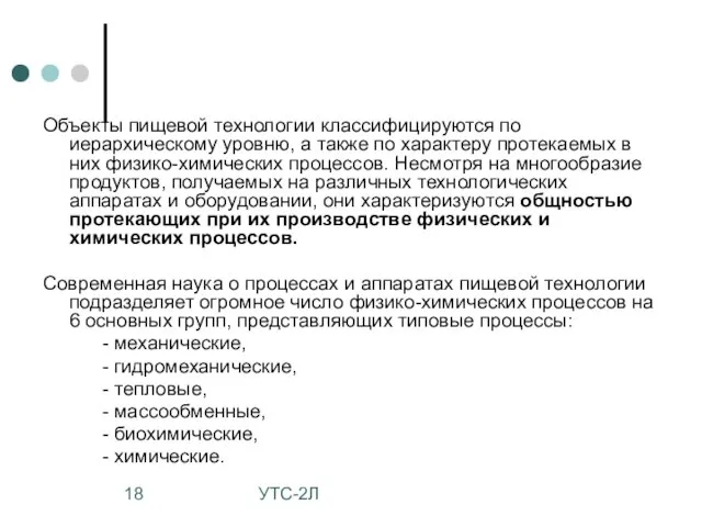 УТС-2Л Объекты пищевой технологии классифицируются по иерархическому уровню, а также по