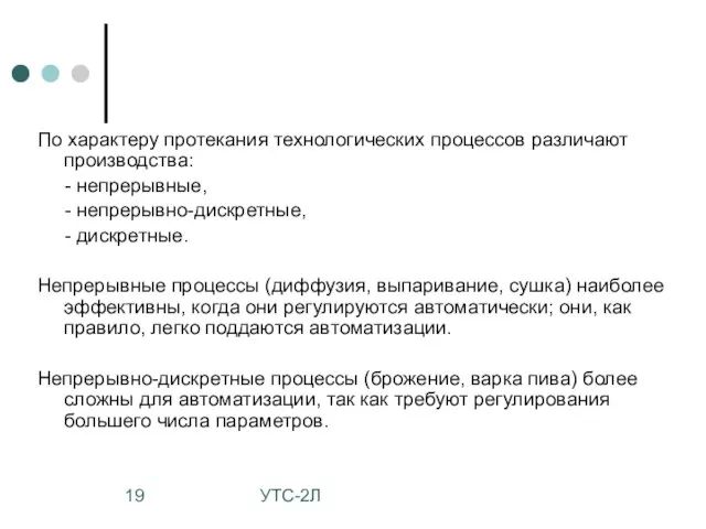 УТС-2Л По характеру протекания технологических процессов различают производства: - непрерывные, -