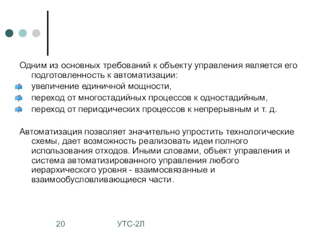 УТС-2Л Одним из основных требований к объекту управления является его подготовленность