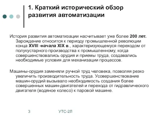 УТС-2Л 1. Краткий исторический обзор развития автоматизации История развития автоматизации насчитывает