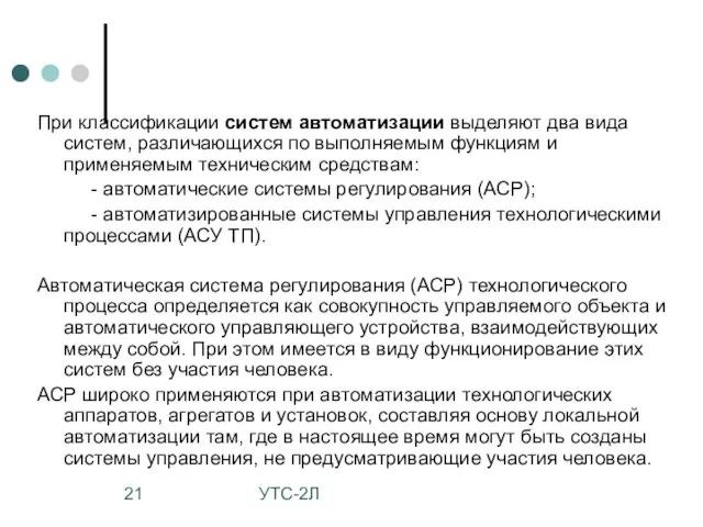 УТС-2Л При классификации систем автоматизации выделяют два вида систем, различающихся по