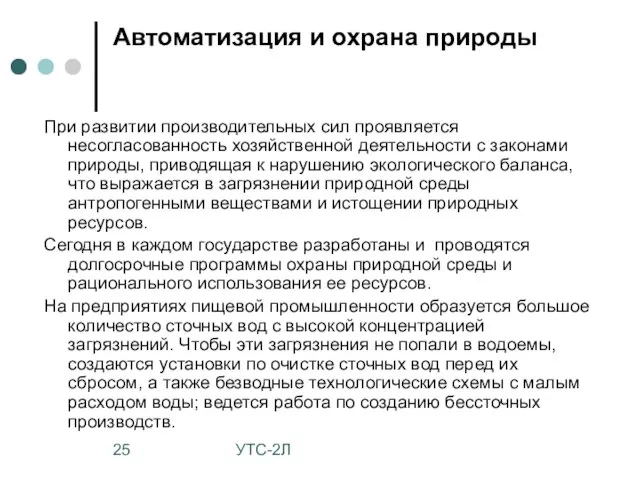 УТС-2Л Автоматизация и охрана природы При развитии производительных сил проявляется несогласованность