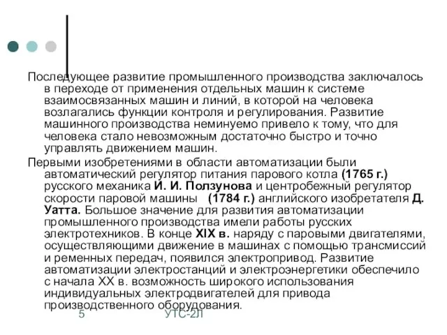 УТС-2Л Последующее развитие промышленного производства заключалось в переходе от применения отдельных