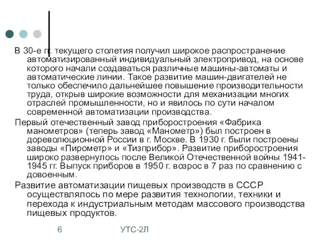 УТС-2Л В 30-е гг. текущего столетия получил широкое распространение автоматизированный индивидуальный