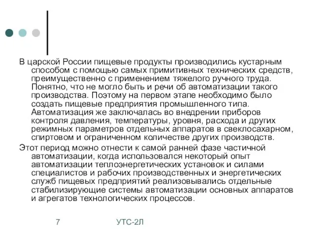 УТС-2Л В царской России пищевые продукты производились кустарным способом с помощью