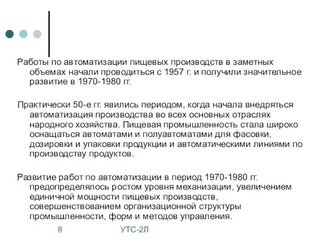 УТС-2Л Работы по автоматизации пищевых производств в заметных объемах начали проводиться