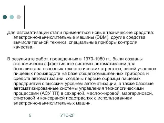 УТС-2Л Для автоматизации стали применяться новые технические средства: электронно-вычислительные машины (ЭВМ),