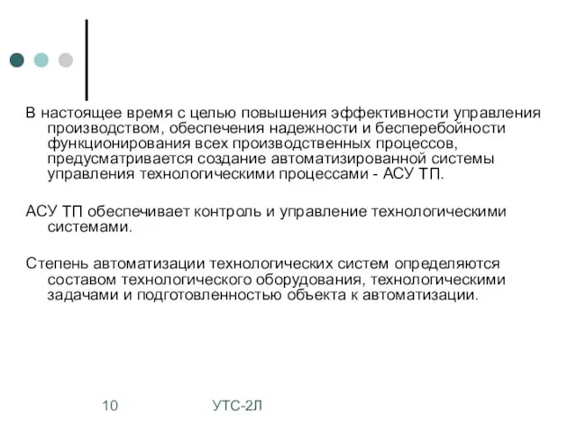 УТС-2Л В настоящее время с целью повышения эффективности управления производством, обеспечения