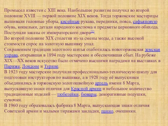 Промысел известен с XIII века. Наибольшее развитие получил во второй половине