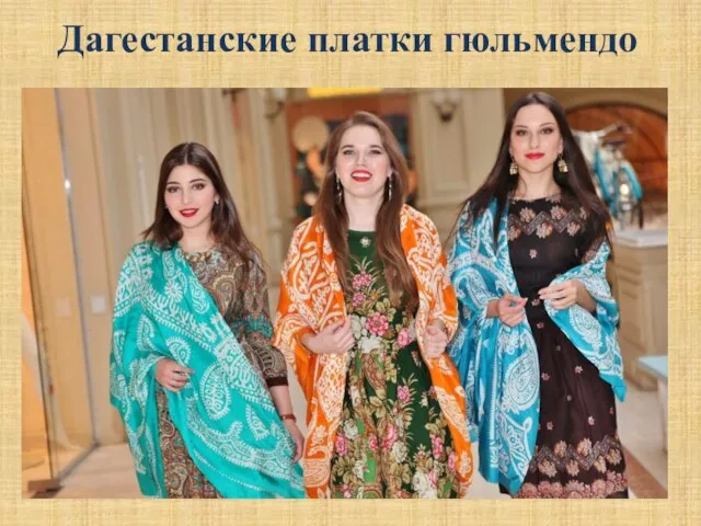 Дагестанские платки гюльмендо