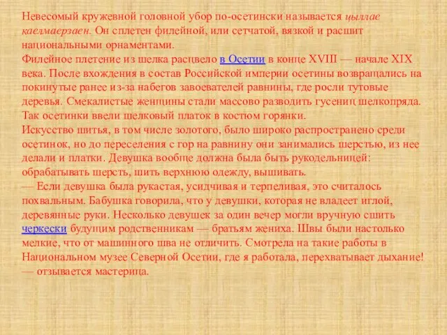 Невесомый кружевной головной убор по-осетински называется цыллае каелмаерзаен. Он сплетен филейной,