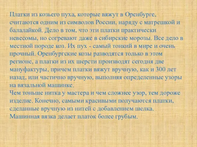 Платки из козьего пуха, которые вяжут в Оренбурге, считаются одним из