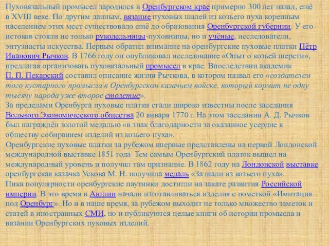 Пуховязальный промысел зародился в Оренбургском крае примерно 300 лет назад, ещё