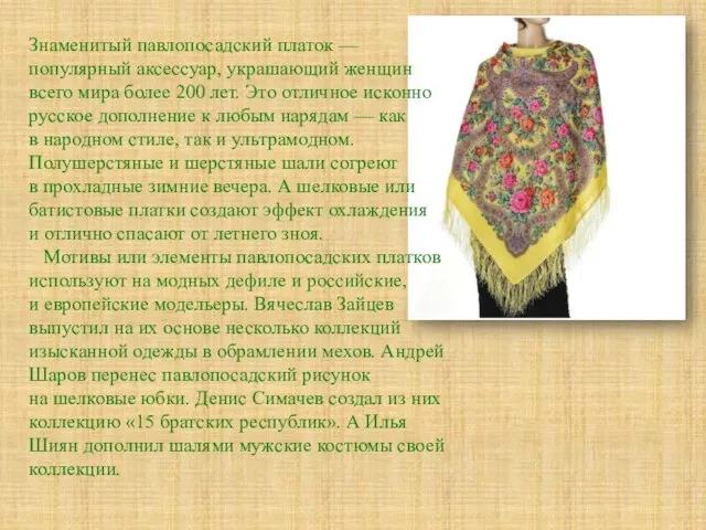 Знаменитый павлопосадский платок — популярный аксессуар, украшающий женщин всего мира более