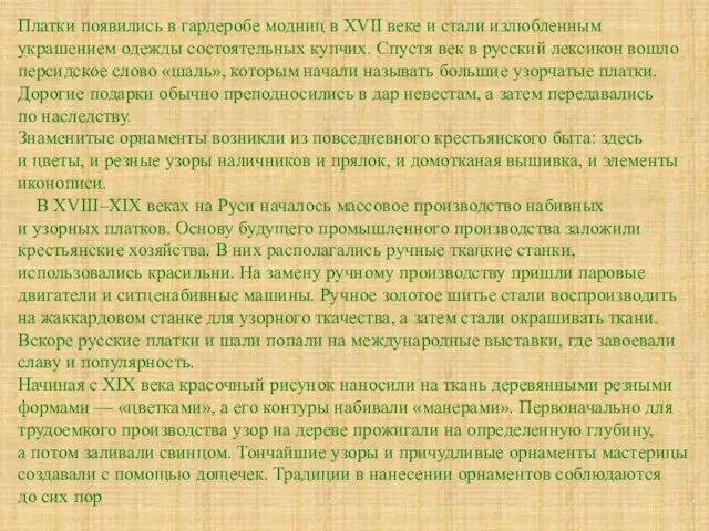 Платки появились в гардеробе модниц в XVII веке и стали излюбленным