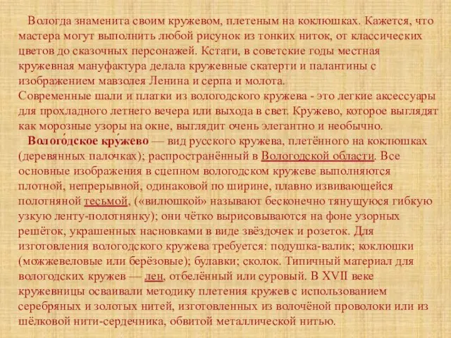 Вологда знаменита своим кружевом, плетеным на коклюшках. Кажется, что мастера могут