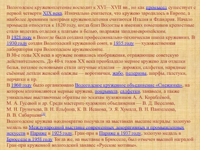 Вологодское кружевоплетение восходит к XVI—XVII вв., но как промысел существует с