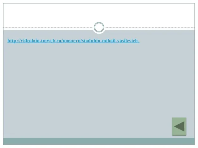 http://videolain.tmweb.ru/новости/staduhin-mihail-vasilevich-