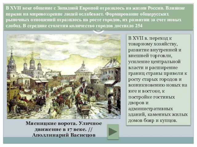 В XVII в. переход к товарному хозяйству, развитие внутренней и внешней