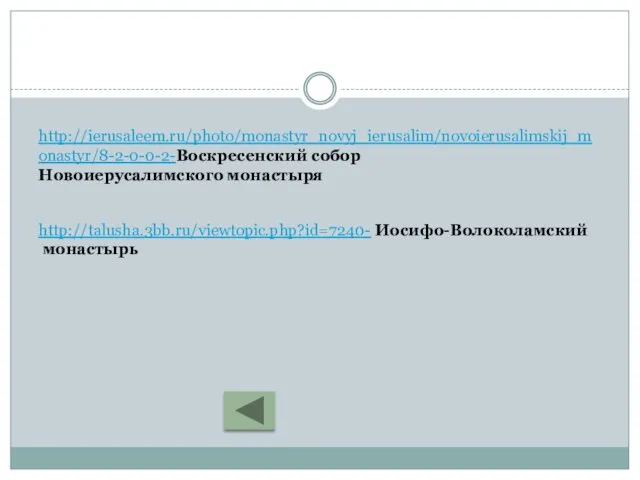 http://ierusaleem.ru/photo/monastyr_novyj_ierusalim/novoierusalimskij_monastyr/8-2-0-0-2-Воскресенский собор Новоиерусалимского монастыря http://talusha.3bb.ru/viewtopic.php?id=7240- Иосифо-Волоколамский монастырь