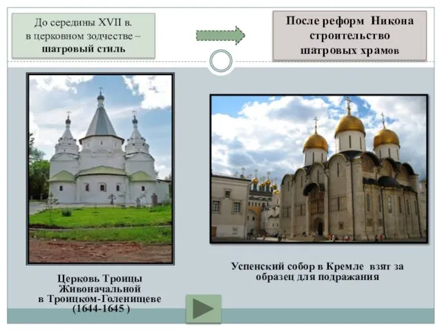 До середины XVII в. в церковном зодчестве – шатровый стиль После