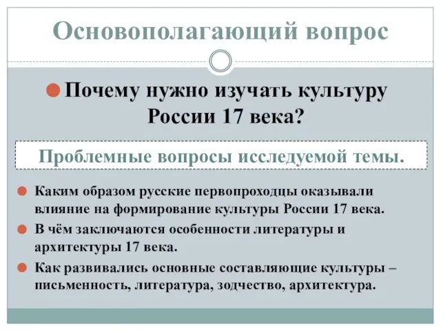 Основополагающий вопрос Почему нужно изучать культуру России 17 века? Проблемные вопросы