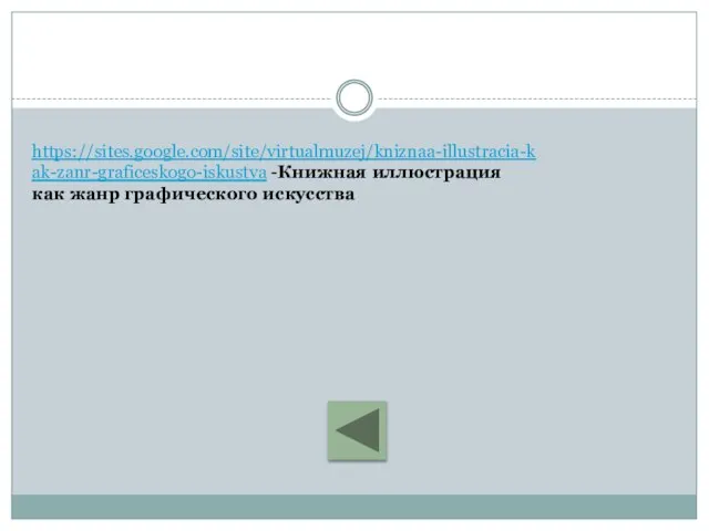 https://sites.google.com/site/virtualmuzej/kniznaa-illustracia-kak-zanr-graficeskogo-iskustva -Книжная иллюстрация как жанр графического искусства