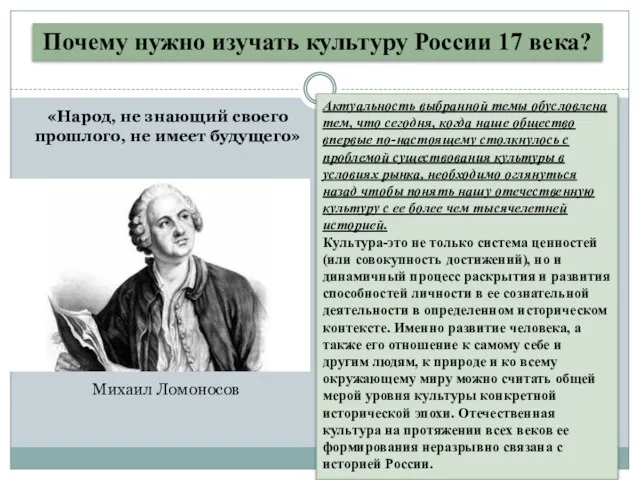 Почему нужно изучать культуру России 17 века? Актуальность выбранной темы обусловлена