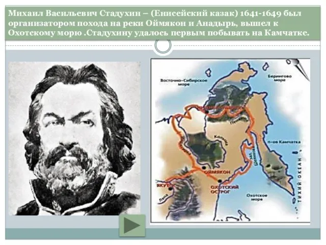 Михаил Васильевич Стадухин – (Енисейский казак) 1641-1649 был организатором похода на