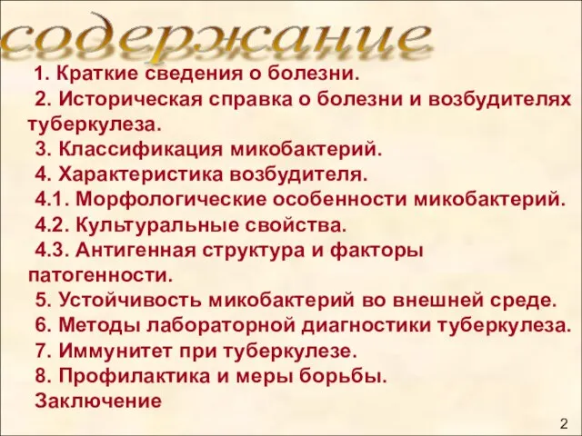 содержание 1. Краткие сведения о болезни. 2. Историческая справка о болезни