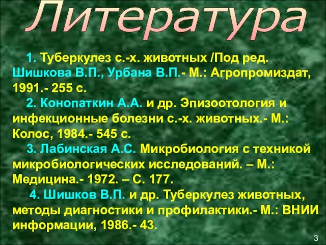 Литература 1. Туберкулез с.-х. животных /Под ред. Шишкова В.П., Урбана В.П.-