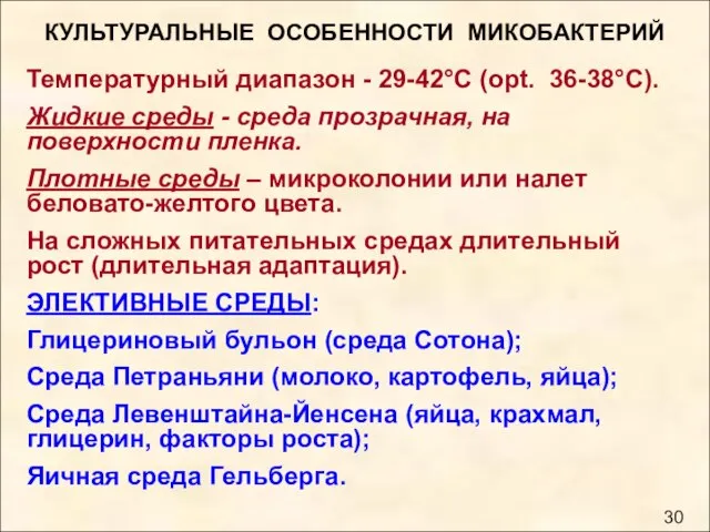 КУЛЬТУРАЛЬНЫЕ ОСОБЕННОСТИ МИКОБАКТЕРИЙ Температурный диапазон - 29-42°С (оpt. 36-38°С). Жидкие среды