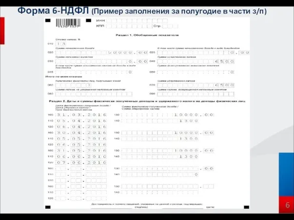 Форма 6-НДФЛ (Пример заполнения за полугодие в части з/п) 6