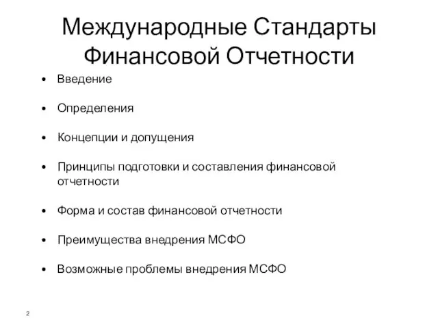 Международные Стандарты Финансовой Отчетности Введение Определения Концепции и допущения Принципы подготовки